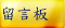 留言板