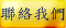 聯絡我們
