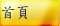 首頁
