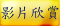 影片欣賞