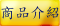 商品介紹